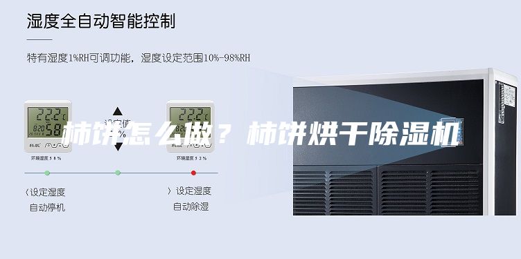 柿餅怎么做？柿餅烘干除濕機