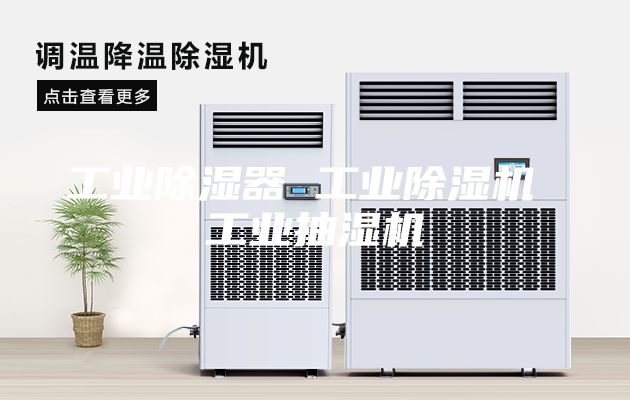 工業除濕器 工業除濕機 工業抽濕機