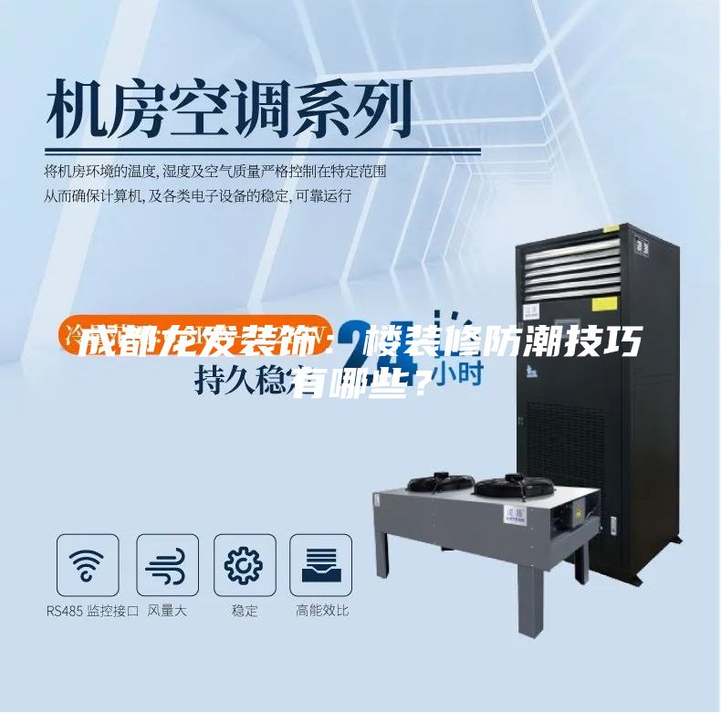 成都龍發裝飾：樓裝修防潮技巧有哪些？