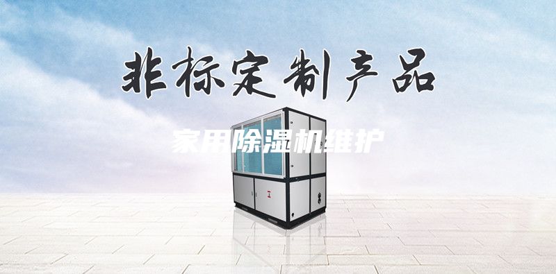 家用除濕機維護