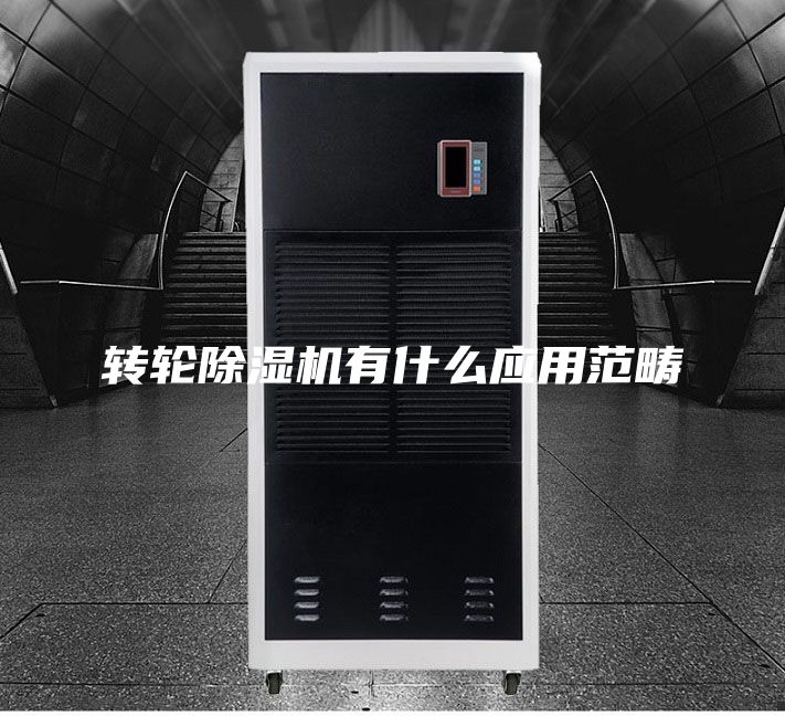 轉輪除濕機有什么應用范疇