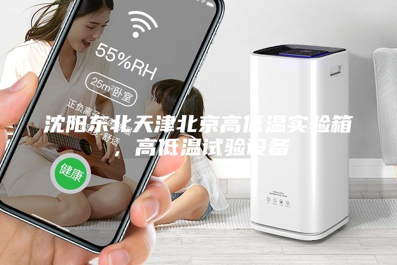 沈陽東北天津北京高低溫實驗箱，高低溫試驗設備
