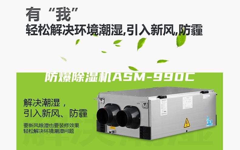 防爆除濕機(jī)ASM-990C