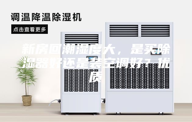 新房回潮濕度大，是買除濕器好還是裝空調好？優質