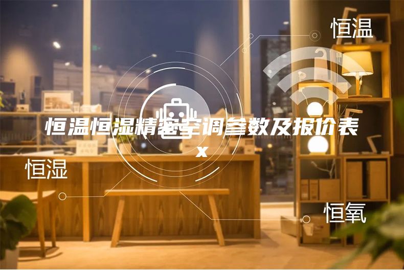 恒溫恒濕精密空調(diào)參數(shù)及報價表x