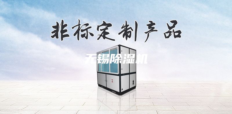 無錫除濕機