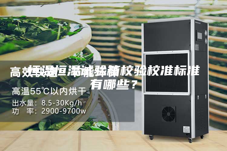 恒溫恒濕試驗箱校驗校準標準有哪些？