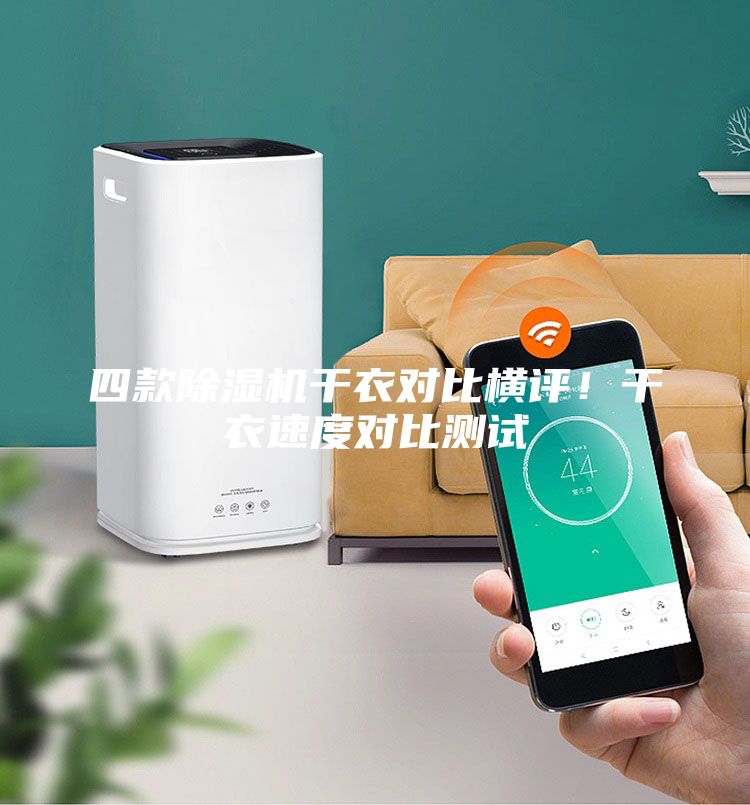 四款除濕機干衣對比橫評！干衣速度對比測試