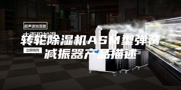 轉(zhuǎn)輪除濕機(jī)ASM型彈簧減振器產(chǎn)品描述