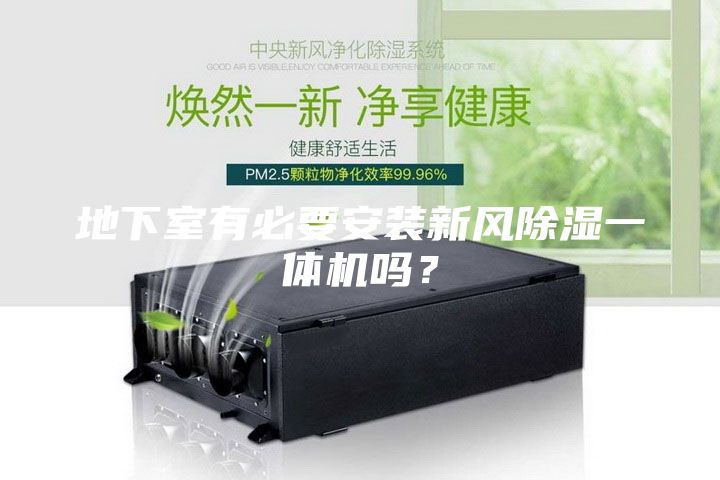 地下室有必要安裝新風除濕一體機嗎？