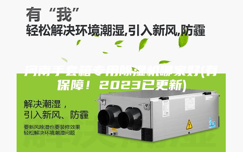 河南手套箱專用除濕機哪家好(有保障！2023已更新)