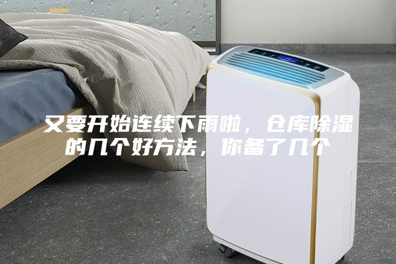 又要開始連續下雨啦，倉庫除濕的幾個好方法，你備了幾個