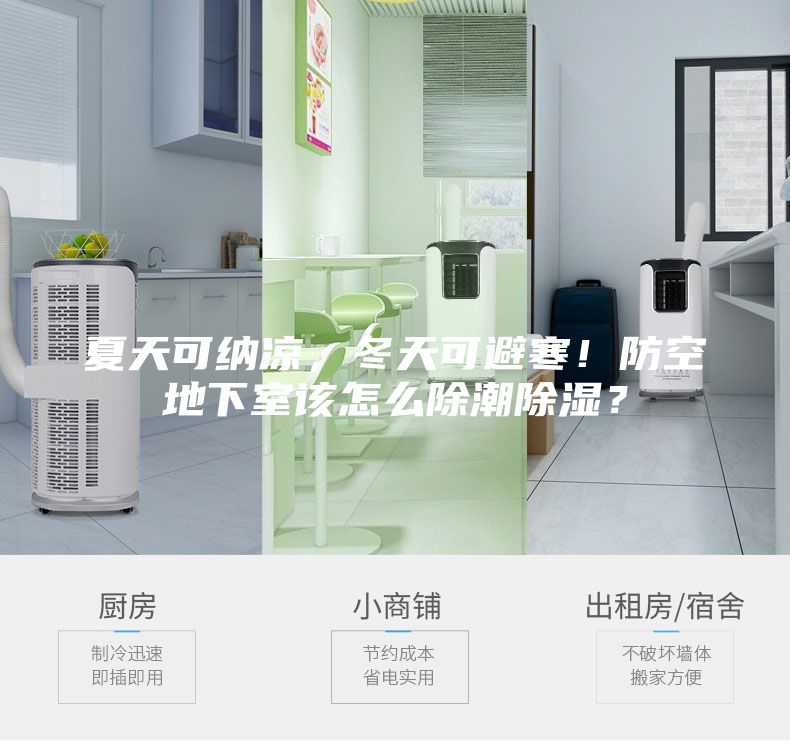 夏天可納涼，冬天可避寒！防空地下室該怎么除潮除濕？