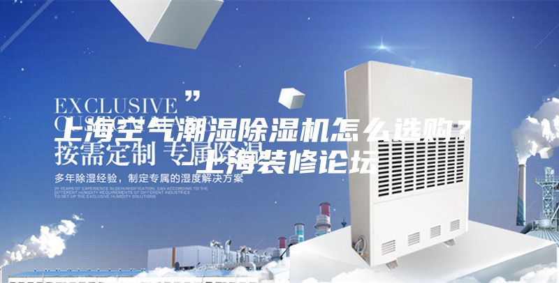 上?？諝獬睗癯凉駲C怎么選購？ -上海裝修論壇