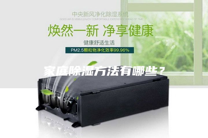 家庭除濕方法有哪些？