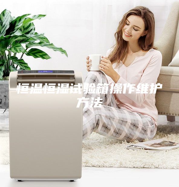 恒溫恒濕試驗箱操作維護方法
