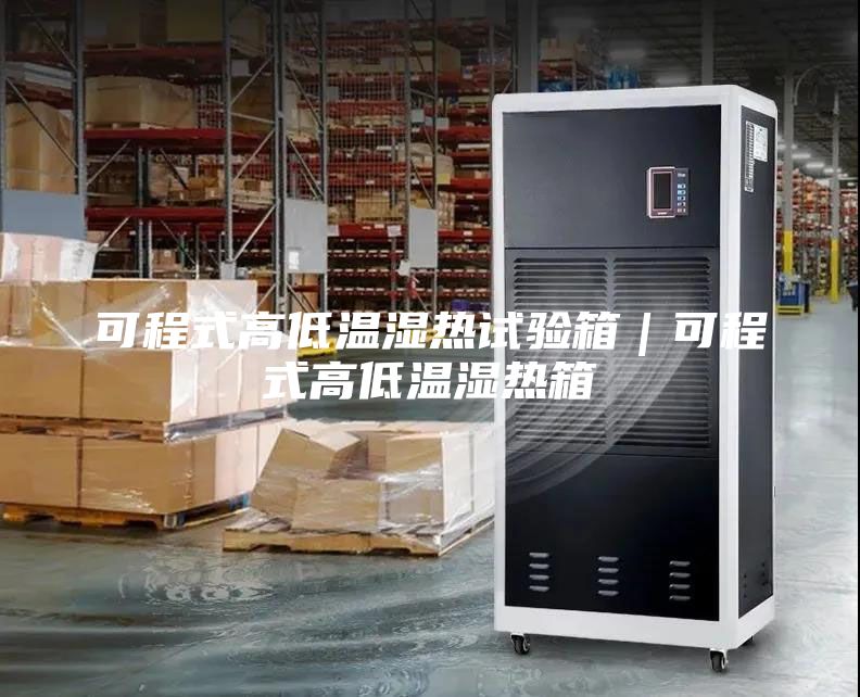 可程式高低溫濕熱試驗箱｜可程式高低溫濕熱箱