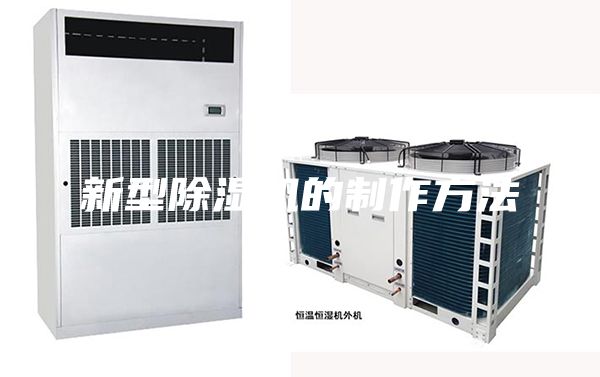 新型除濕機(jī)的制作方法