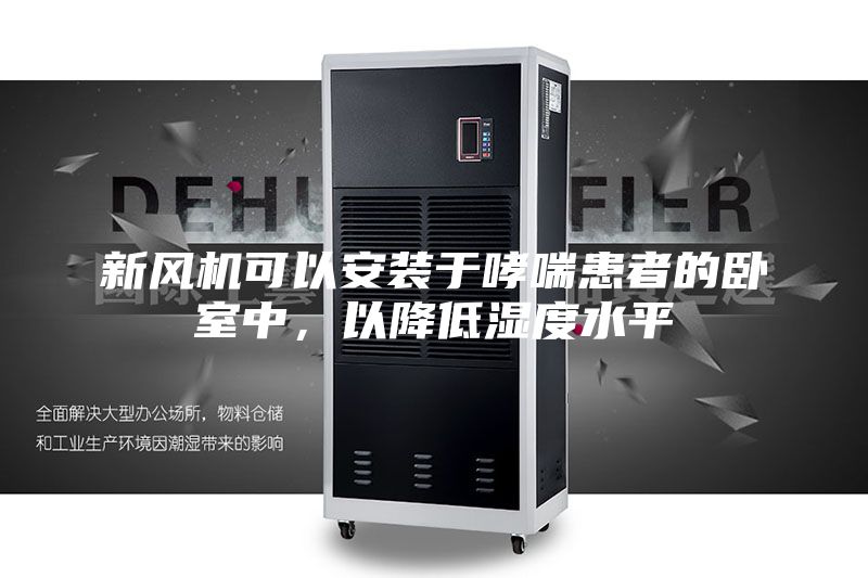 新風機可以安裝于哮喘患者的臥室中，以降低濕度水平