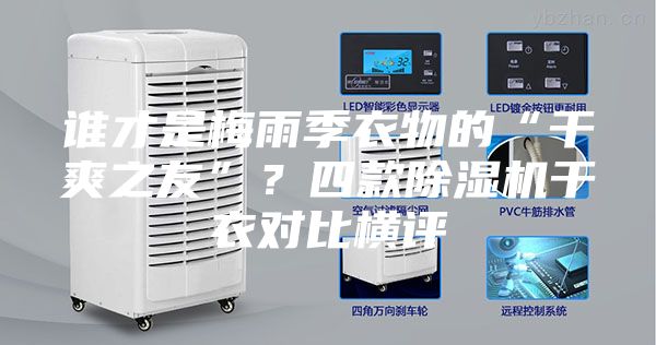 誰才是梅雨季衣物的“干爽之友”？四款除濕機干衣對比橫評