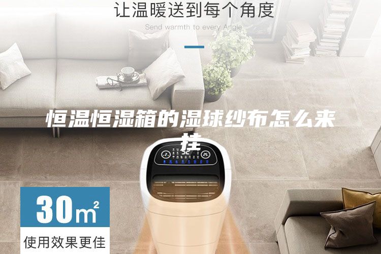 恒溫恒濕箱的濕球紗布怎么來掛