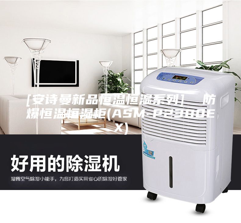 [安詩曼新品恒溫恒濕系列]  防爆恒溫恒濕柜(ASM-P2300EX)