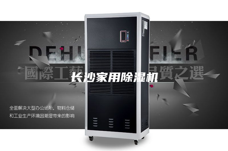長沙家用除濕機