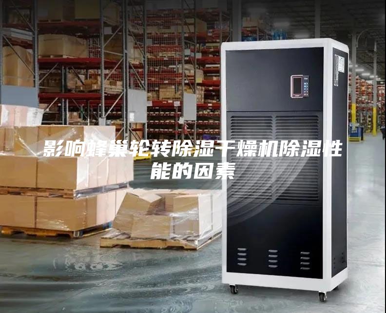 影響蜂巢輪轉除濕干燥機除濕性能的因素