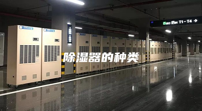 除濕器的種類