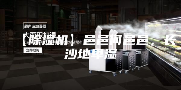 【除濕機(jī)】邑邑何邑邑，長(zhǎng)沙地卑濕