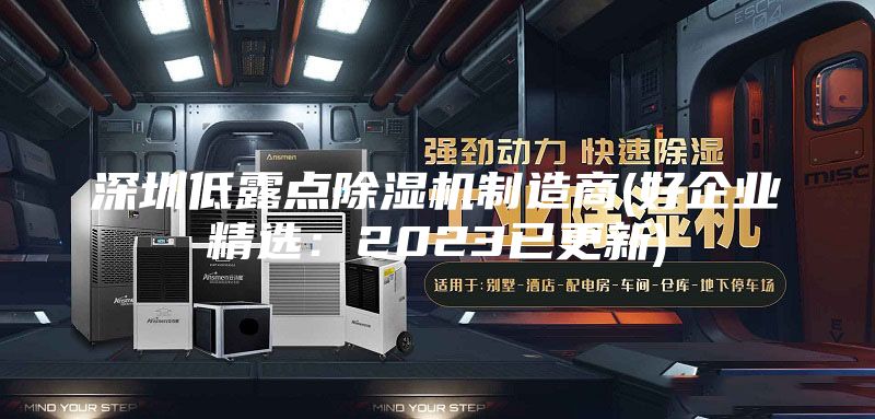 深圳低露點除濕機制造商(好企業精選：2023已更新)