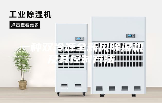 一種雙冷源全新風除濕機及其控制方法