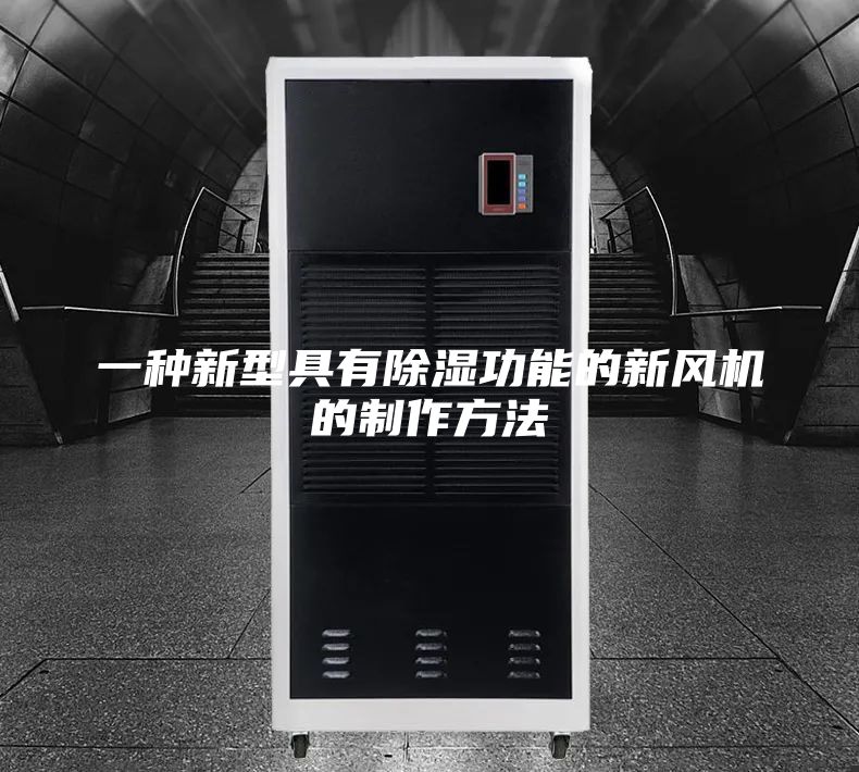 一種新型具有除濕功能的新風(fēng)機(jī)的制作方法