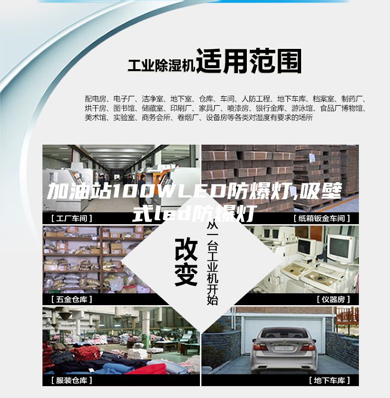加油站100WLED防爆燈,吸壁式led防爆燈