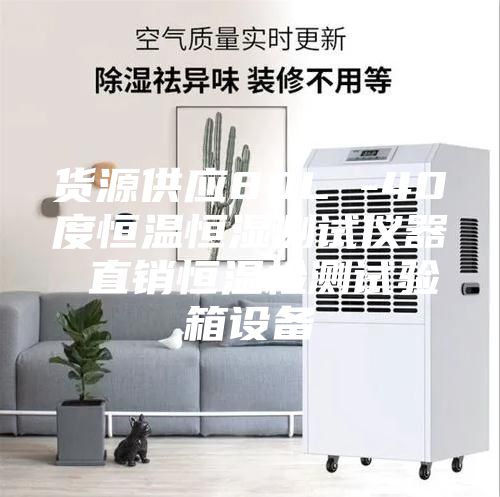 貨源供應80L -40度恒溫恒濕測試儀器 直銷恒溫檢測試驗箱設備