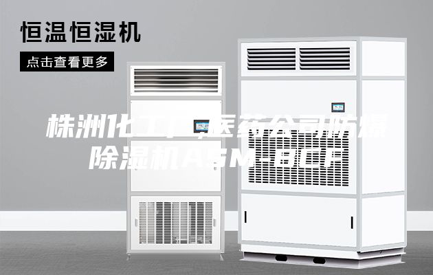 株洲化工廠,醫藥公司防爆除濕機ASM-BCF