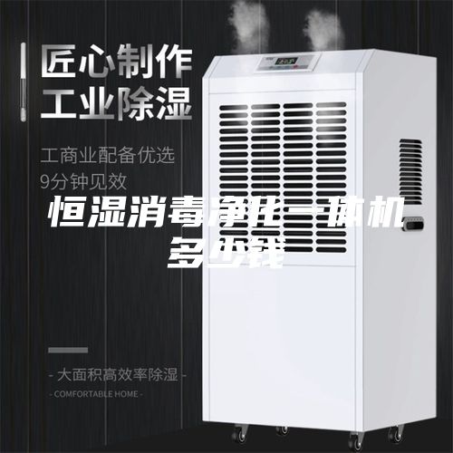 恒濕消毒凈化一體機多少錢