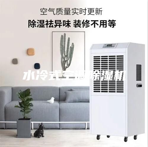 水冷式空調(diào)除濕機