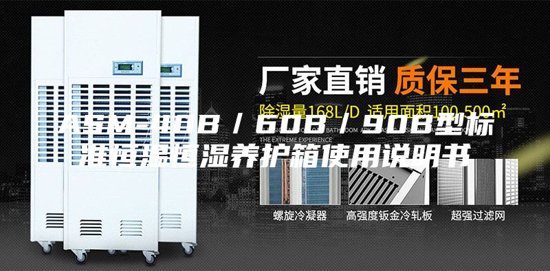 ASM-40B／60B／90B型標(biāo)準(zhǔn)恒溫恒濕養(yǎng)護箱使用說明書