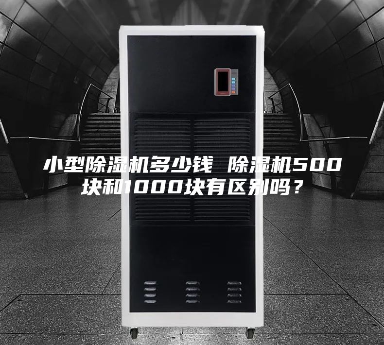 小型除濕機(jī)多少錢 除濕機(jī)500塊和1000塊有區(qū)別嗎？