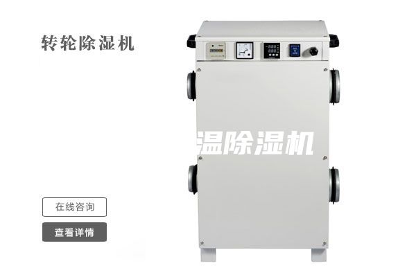 玉溪恒溫除濕機