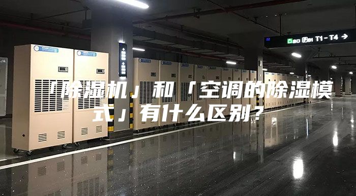 「除濕機」和「空調(diào)的除濕模式」有什么區(qū)別？