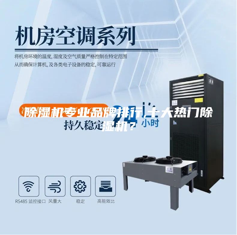 除濕機專業品牌排行,十大熱門除濕機？