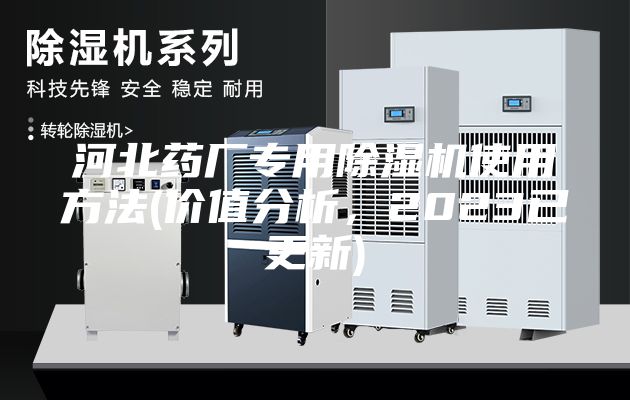 河北藥廠專用除濕機使用方法(價值分析，2023已更新)