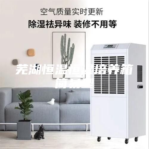 蕪湖恒溫恒濕培養箱簡易型