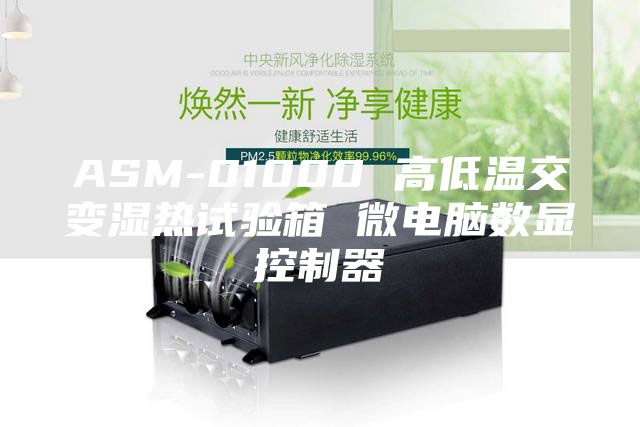ASM-01000 高低溫交變濕熱試驗箱 微電腦數顯控制器