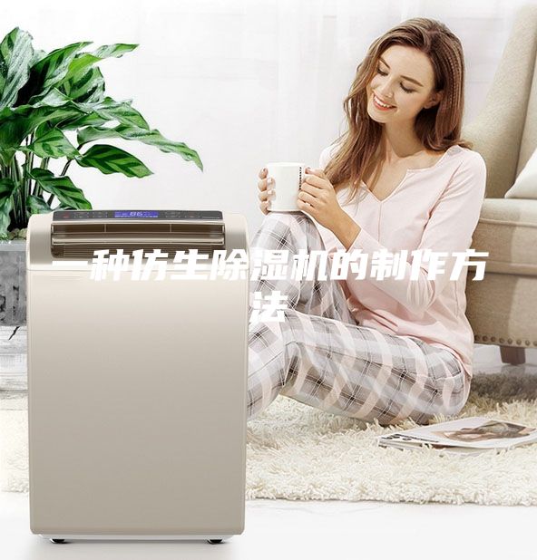 一種仿生除濕機的制作方法