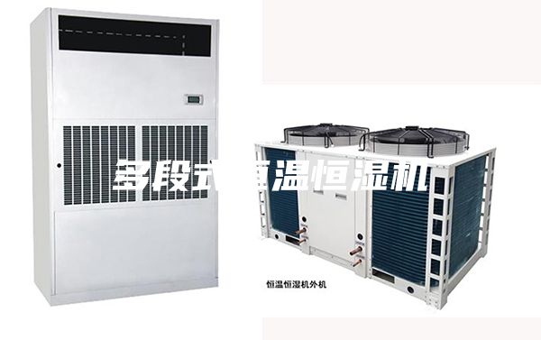 多段式恒溫恒濕機