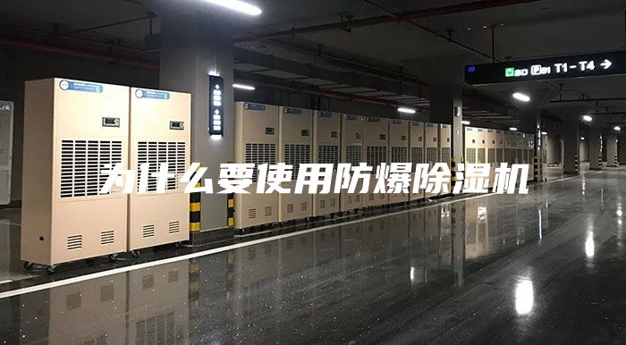 為什么要使用防爆除濕機(jī)