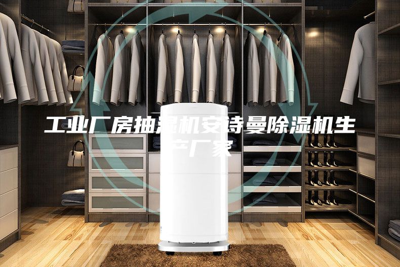 工業(yè)廠房抽濕機(jī)安詩(shī)曼除濕機(jī)生產(chǎn)廠家